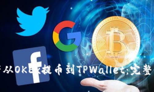 如何将数字资产从OKEx提币到TPWallet：完整指南与注意事项