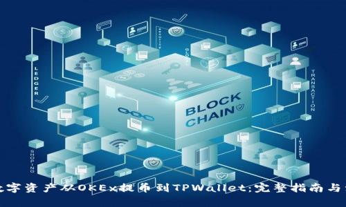 如何将数字资产从OKEx提币到TPWallet：完整指南与注意事项
