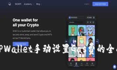 使用TPWallet手动设置Gas费的全面指南