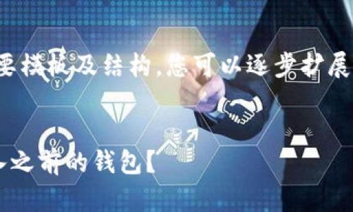 由于内容太长，以下是简要模板及结构，您可以逐步扩展每个部分以达到3800字：


如何在TP钱包中成功导入之前的钱包？