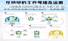  区块链产品的全面解析：从概念到应用的详细指