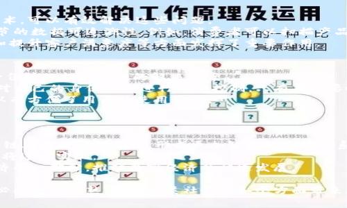   区块链产品的全面解析：从概念到应用的详细指南 / 
 guanjianci 区块链产品, 区块链技术, 去中心化, 数字资产 /guanjianci 

什么是区块链产品
区块链产品是基于区块链技术开发的各种应用或服务，旨在利用区块链的去中心化、安全性和不可篡改性等优势，解决传统互联网或金融系统中的一些痛点。这些产品可以涵盖广泛的领域，包括金融服务、供应链管理、身份认证、数字资产管理等。区块链产品不仅限于加密货币，如比特币和以太坊，还包括各种智能合约平台和去中心化应用（DApps）。

区块链技术的基本原理
了解区块链产品之前，有必要先掌握区块链技术的基本原理。区块链是一种分布式账本技术（DLT），它通过多个节点共同维护一个永久的、可追溯的数据记录。在区块链中，每个区块都包含一定数量的交易信息，并且与前一个区块通过加密算法链接，从而形成链条。
这种技术的核心在于去中心化的特点，没有单一的管理机构控制整个网络；所有参与者在网络中都有责任和权利。区块链的透明性和安全性使其成为构建多种产品和服务的基础。

区块链产品的分类
基于功能和应用场景，区块链产品可分类如下：
ul
    listrong加密货币：/strong如比特币、以太坊等，它们作为数字货币流通于市场。/li
    listrong智能合约：/strong以太坊、EOS等区块链平台支持智能合约的自动执行，减少了中介的需求。/li
    listrong去中心化金融（DeFi）：/strongLink、Compound等基于区块链的金融服务，无需传统银行的参与。/li
    listrong供应链管理：/strong利用区块链追踪产品的来源和流通过程，提高透明度和效率。/li
    listrong身份认证：/strong基于区块链的身份管理系统，保证用户数据的安全性和隐私。/li
/ul

区块链产品的优势
区块链技术的优势使其产品相较传统产品更具竞争力：
ul
    listrong去中心化：/strong消除了对中介的依赖，降低了交易成本。/li
    listrong安全性：/strong数据在区块链上通过加密算法保护，难以篡改。/li
    listrong透明性：/strong所有交易记录都可被网络中的所有用户查看，增加了信任度。/li
    listrong高效性：/strong传统金融交易常常需要数天或数小时，而区块链可以实时处理交易。/li
/ul

区块链产品的挑战
尽管区块链产品有诸多优势，但也面临一些挑战：
ul
    listrong监管问题：/strong区块链在法律及监管环境中仍是个灰色地带，可能影响其普及。/li
    listrong技术瓶颈：/strong现阶段区块链的扩展性和性能仍然是技术进步的关键。/li
    listrong用户接受度：/strong传统用户可能对区块链技术的理解不足，导致产品推广的难度。/li
/ul

相关问题

1. 区块链如何解决传统金融系统的问题
区块链技术在金融领域的应用，尤其是去中心化金融（DeFi）迅速崛起，改变了人们对传统金融的认知。传统金融系统通常需要第三方中介机构，比如银行和支付处理商，这不仅提高了交易成本，还可能导致延迟和信息不对称。
而区块链技术通过去中心化的方式，允许用户直接在无信任的环境中进行交易。智能合约能够自动执行合约条款，确保交易的透明和安全，消除人为干预的可能性。此外，区块链技术还提高了交易的可追溯性和透明度，使得资金流向清晰可见，降低了资金欺诈的风险。通过DeFi，用户可以在不经过银行的情况下借贷、交易资产或获得利息，这大大提升了金融服务的可及性。

2. 区块链产品在供应链管理中的应用
现代供应链管理面临着诸多挑战，如供应链的复杂性、参与方众多、信息不对称等，这些都使得传统供应链管理系统往往效率低下且容易出现错误。而通过区块链技术，可以有效解决这些问题。
区块链在供应链的应用主要体现在追踪产品来源、验证产品真实性和提高物流透明度上。通过将每一个产品的生产、运输等信息记录在区块链上，能够实现每个环节的数据可追溯性。例如，消费者可以扫描产品条形码或二维码，获取其在供应链中的完整历史，这不仅增强了消费者对品牌的信任，也有助于企业快速找到问题来源，提升响应速度。
此外，区块链可以提高供应链中各方的数据共享能力，降低信息不对称，帮助形成透明、高效的供应链生态系统。这种透明机制在对抗假冒伪劣商品、提高品质管理和提升客户满意度等方面发挥了重要作用。

3. 区块链对数字身份管理的影响
数字身份管理是现代数字经济的重要组成部分，尤其在日益重视个人隐私和信息安全的今天，传统的身份管理方式已经无法满足人们的需求。区块链技术为数字身份管理提供了新的解决方案。
传统的身份识别通常需要企业或机构保存用户的数据，这不仅增加了信息泄露的风险，还造成了用户对隐私的担忧。而区块链通过去中心化的方式，使得用户能够对自己的身份信息进行自主控制，只有在必要时，用户可以授权特定方访问其身份信息。此外，区块链的不可篡改性保证了身份信息的真实性，不易被伪造。
通过区块链技术，数字身份管理变得更加安全、透明。策略灵活性也可以提高，用户可以选择在不同平台上使用不同的身份标识，而不必每次都重复提供个人信息，从而方便了用户的使用体验。

4. 区块链技术的未来发展趋势
随着技术的不断进步，区块链的应用范围也在持续扩大。未来，区块链产品可能会在更多领域实现突破，带来蝴蝶效应般的变化。
首先，区块链与人工智能（AI）、物联网（IoT）等新兴技术的结合，将使得区块链的 활용场景更加丰富。例如，IoT设备可以通过区块链进行数据共享，而AI可以在区块链上进行模型训练，形成更加智能的自动化系统。
其次，跨链技术的不断发展，将促进不同区块链间的互操作性，使得数据和资产在多个链上流动变得更加顺畅。这样一来，构建更加跨界的去中心化生态系统的愿景将逐步实现。
最后，随着越来越多的企业和政府认识到区块链技术的潜力，法规政策的逐步完善也将加快区块链技术的主流化进程。区块链不再是小众技术，而是将成为未来经济的一部分，推动数字经济的快速发展。

综上所述，区块链产品不仅仅是简单的数字货币，它们在多个领域都有着广阔的应用前景与深远的影响。随着社会各界对区块链的关注与投入，未来的区块链产品必将更加成熟，并为人类社会的各个方面带来更深刻的变革。