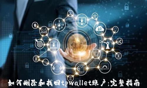 
如何删除和找回tpwallet账户：完整指南