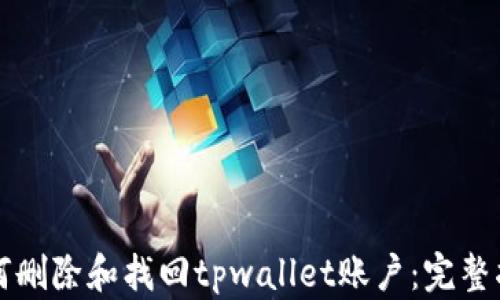 
如何删除和找回tpwallet账户：完整指南