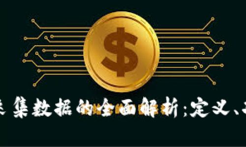 区块链机器人采集数据的全面解析：定义、功能与应用场景