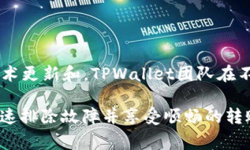   TPWallet转账显示签名不对的解决方法及常见问题解析  / 
 guanjianci  TPWallet, 转账, 签名不对, 数字钱包  /guanjianci 

 在数字货币不断发展的今天，钱包应用的普及也伴随着许多用户的问题。TPWallet作为一款流行的数字钱包，在转账过程中出现“签名不对”的问题，引发了许多用户的困扰。本篇文章将围绕这一问题进行深入探讨，分析其原因并提供解决方案，同时解答用户在使用TPWallet时可能遇到的相关问题。

 一、TPWallet转账中“签名不对”的标签解释 

 在使用TPWallet进行转账时，用户需要签署交易，以证明其拥有发起转账的权限。这个签名过程是通过将交易数据和私钥结合生成的一串特殊的字符串。当钱包显示“签名不对”时，通常意味着生成的签名与网络预期的不符。这可能由多种因素引起，包括输入错误、私钥丢失或损坏等。

 二、签名不对的常见原因 

 “签名不对”错误信息的出现，可能有以下几种常见原因：

h4 1. 私钥错误 /h4
 私钥是用户对其数字资产进行控制的关键。如果用户在转账时错误地输入了私钥，或者因设备故障导致私钥损坏，这将导致无法生成正确的签名。用户需确保私钥的安全并定期备份。

h4 2. 钱包版本不兼容 /h4
 有时，钱包的软件版本可能由于更新或不兼容，导致转账时出现签名错误。建议用户更新至最新版本，以获取最佳的功能和安全性。同时，与钱包的技术支持保持沟通，解决潜在的版本兼容问题。

h4 3. 转账金额限制 /h4
 部分交易所或钱包的转账金额有最低或最高限制。如果用户试图转账的金额不在允许的范围内，系统可能会判断签名无效。确保了解和遵守相关规则。

h4 4. 网络故障 /h4
 有时网络拥堵或不稳定可能导致在与区块链交互时出现问题，从而生成错误的签名。通过确保网络稳定可以有效避免此类问题。

 三、如何解决“签名不对”问题 

 办法永远比问题多，针对“签名不对”的问题，用户可以采取以下措施：

h4 1. 验证私钥 /h4
 确认私钥的正确性，如果有可能，使用私钥生成一笔小额转账，以确保没有错误。如果转账成功，可以确定私钥无误。如果不成功，则需进行进一步的检查。

h4 2. 更新软件 /h4
 定期检查TPWallet是否有最新版本，并及时进行更新。新版本的更新通常会解决已知的错误并提升系统的稳定性。

h4 3. 重新生成签名 /h4
 如果是由于接口问题，导致签名生成失败，可以尝试重新生成签名，在确保信息输入正确后再次进行转账尝试。

h4 4. 联系支持团队 /h4
 如果实际操作中，以上三种方法均未能够解决问题，可以考虑联系TPWallet的客户支持。他们会根据用户的具体情况进行个性化指导，帮助解决问题。

 四、可能的相关问题 

h4 1. 什么是TPWallet？ /h4

 TPWallet是一款多功能的数字钱包，支持多种加密货币的管理与转账。用户可以在该平台上轻松地进行数字资产的存储、转账和交易。TPWallet以其安全性和用户友好性受到众多用户的喜爱。它不仅支持主流的加密货币（如比特币、以太坊等），还有一些小众货币的支持。此外，TPWallet还提供多种功能，如资产管理、实时汇率监控、交易记录查询等，有效地服务于不同需求的用户。

h4 2. 在使用TPWallet时如何保证安全性？ /h4

 使用TPWallet管理数字资产时，安全性是用户最关心的问题之一。以下是一些保证安全性的重要措施：
ul
li **私钥安全**：私钥是钱包的核心，用户需将其保存在安全的地方，切勿与他人分享。同时，定期进行备份确保数据的安全。/li
li **双重验证**：开启双因素身份验证，提高账户的安全性，有效防止未经授权的访问。/li
li **定期更新**：定期检查并更新钱包软件，以防止利用已知漏洞进行攻击。/li
li **避开公共Wi-Fi**：在进行交易时，尽量避开使用公共Wi-Fi，今天的Wi-Fi环境存在许多潜在的攻击风险。/li
/ul

h4 3. TPWallet有哪些功能？ /h4

 TPWallet的主要功能包括：
ul
li **多货币支持**：支持多种加密货币的存储与交易，能够满足不同用户的需求。/li
li **交易记录**：清晰明了的交易记录，让用户随时了解自己的资产流动情况。/li
li **实时汇率监控**：提供实时的市场价格，让用户能在最佳时机进行买卖。/li
li **安全管理**：提供多重安全管理措施，用户数据得以有效保护。/li
li **社交转账功能**：具备将数字资产快速转账给朋友的社交功能，方便易用。/li
/ul

h4 4. TPWallet的用户评价如何？ /h4

 TPWallet的用户评价普遍较好，多数用户赞赏其界面友好、功能齐全和安全性高。但也有一些用户反馈在某些情况下，转账速度较慢或者遇到“签名不对”的问题。通过后续的技术更新和，TPWallet团队在不断地改进用户体验，增加用户的满意度。总体来看，其在数字钱包市场中占有一席之地，成为用户管理和使用数字资产的优选工具。

 综上所述，TPWallet作为一款功能强大、专业的数字钱包，易于上手但也可能出现一些问题，如“签名不对”。希望通过本文的解析和建议，用户在使用TPWallet的过程中，能够迅速排除故障并享受顺畅的转账体验。 
