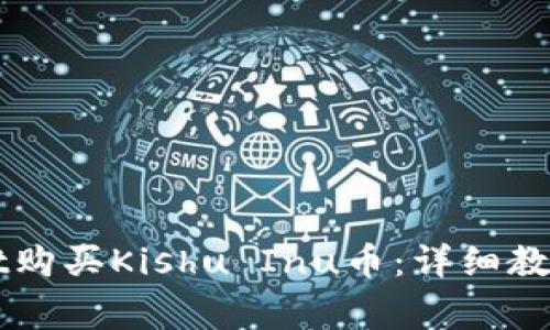 如何通过TPWallet购买Kishu Inu币：详细教程与常见问题解答