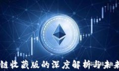 区块链收藏版的深度解析与未来展望