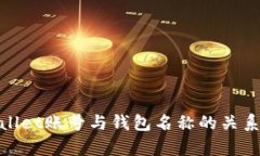 tpwallet账号与钱包名称的关系详解