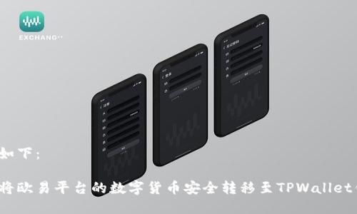 建议如下：

如何将欧易平台的数字货币安全转移至TPWallet钱包？