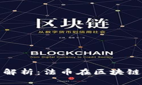 区块链与法币的关系解析：法币在区块链世界中的角色与影响