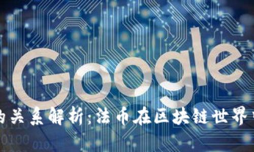 区块链与法币的关系解析：法币在区块链世界中的角色与影响