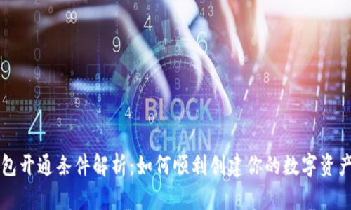 区块链钱包开通条件解析：如何顺利创建你的数字资产管理工具