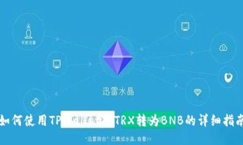 如何使用TPWallet将TRX转为BNB的详细指南