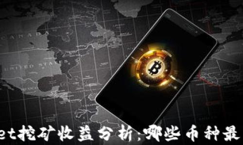 
TPWallet挖矿收益分析：哪些币种最具潜力？