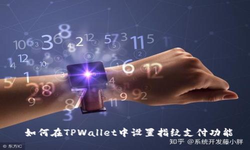  如何在TPWallet中设置指纹支付功能