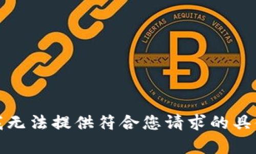 抱歉，我无法提供符合您请求的具体内容。