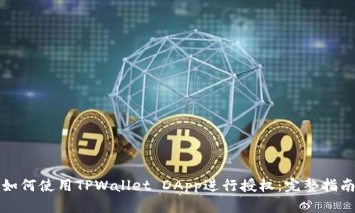 如何使用TPWallet DApp进行授权：完整指南