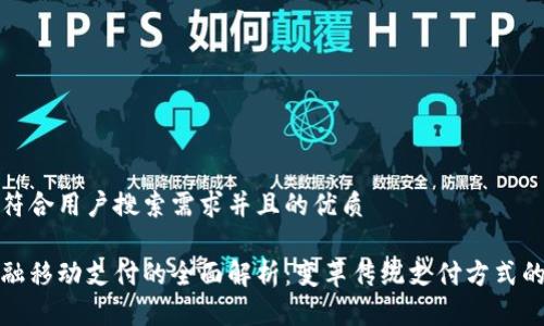 思考一个符合用户搜索需求并且的优质

区块链金融移动支付的全面解析：变革传统支付方式的未来趋势