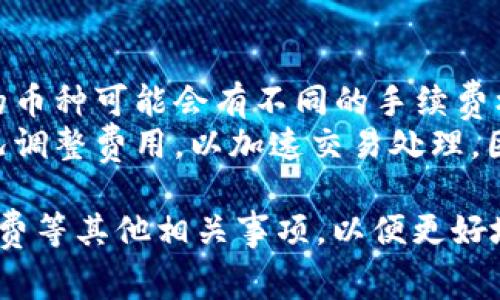   TPWallet能否支持口令转账？详解使用方法与注意事项 / 
 guanjianci TPWallet, 口令转账, 数字钱包, 加密货币 /guanjianci 

一、什么是TPWallet？
TPWallet是一款多功能的数字钱包，专为存储、管理和转账加密货币而设计。近年来，随着加密货币的兴起，TPWallet获得了广泛应用，满足用户对数字资产管理的需求。用户在TPWallet中能够轻松进行买卖、转账及其他金融操作，提升了用户的加密货币交易体验。

二、口令转账功能介绍
口令转账是一种使用密码或口令进行加密货币转账的方法。通常，用户需要输入特定的口令来确认转账操作。这种方法保障了转账过程的安全性，防止未授权的交易。因此，很多数字钱包支持这种功能，以增强用户体验和安全保障。

三、TPWallet能否进行口令转账
根据最新的信息，TPWallet确实支持口令转账。这意味着，在TPWallet中，用户可以通过输入特定的口令或密码来完成转账。此功能不仅提高了交易的安全性，还有助于用户管理自己的加密资产。用户在进行口令转账时，需要确保输入的口令正确，以避免因错误口令导致的交易失败。

四、如何使用TPWallet进行口令转账？
1. **下载安装TPWallet**：首先，用户需要在官方网站上下载并安装TPWallet应用程序，确保下载的是最新版本，以获得更多功能和安全性。
2. **创建或导入钱包**：如果用户是新手，可以选择创建一个新钱包；如果用户已有钱包，则可以通过助记词或私钥导入。
3. **添加资金**：在进行转账之前，确保钱包中有足够的加密货币。用户可以选择购买、转入或其他方式进行资金的添加。
4. **进入转账界面**：在钱包界面，用户可以找到转账的选项，点击进入。
5. **输入接收方地址和金额**：在转账界面，用户需要输入接收方的地址，以及需要转账的金额。
6. **输入口令进行确认**：最后，系统会提示用户输入自己的口令。这一步是确保交易安全的关键步骤，用户需要谨慎操作。
7. **确认转账**：输入正确的口令后，用户只需点击确认，交易就会被处理。

五、使用TPWallet进行口令转账的注意事项
1. **确保口令安全**：用户需要选择强且复杂的口令，并妥善保管，以免被他人获取，造成资产损失。
2. **确认地址准确性**：转账前，请务必确认接收方的地址是否正确，一旦转账，无法撤回。
3. **定期备份钱包**：为了防止数据丢失，用户应定期备份钱包，确保资产的安全。
4. **了解手续费**：每笔转账都会涉及一定的手续费，用户需要了解不同币种的转账费用，同时合理规划转账金额和时间。

六、总结
TPWallet支持口令转账功能，为用户的加密货币转账提供了更高的安全性和灵活性。通过简单的步骤，用户可以轻松进行转账，同时也应当注意口令安全及其他相关事项。随着加密货币行业的不断发展，TPWallet将继续其功能，以更好地满足用户需求。

七、常见问题解答

问题一：口令转账是否安全？
口令转账的安全性主要取决于用户选择的口令强度和保管方式。在TPWallet中，口令起到了保护用户资金的作用，只有输入正确的口令才能完成转账。从技术上说，只要口令不被他人获取，口令转账是相对安全的。同时，TPWallet采用了一些安全措施，例如两步验证、设备绑定等，进一步增强了安全性。
然而，一些安全隐患依然存在。例如，如果用户使用简单的口令，容易被破解；如果设备被黑客入侵，钱包信息可能会被盗取。因此，用户需要定期更新口令，并防范各类网络攻击。最重要的是，用户应保持警惕，不点击任何可疑链接，保护自己的私人信息。

问题二：如何找回丢失的口令？
口令的找回可能是一个大问题，因为在大多数数字钱包中，口令是唯一的进入钥匙。如果用户遗忘了口令，通常无法恢复。但TPWallet会提供一些恢复机制，用户在设置钱包时需选择的助记词可以帮助找回钱包。
因此，如果用户发现自己遗忘了口令，第一步应是检查是否保留了钱包创建时的助记词；第二，如果您能记得以前的某些口令片段，也可以试着进行组合，有时这个组合会成功；最后，如果尝试未果，用户可能需要放弃这个钱包，因为无法恢复的确是加密资产管理的风险之一。

问题三：TPWallet支持哪些加密货币？
TPWallet作为一款综合性的数字钱包，支持多种加密货币。包括但不限于常见的比特币（BTC）、以太坊（ETH）、瑞波币（XRP）等主流加密货币。此外，TPWallet也可能支持一些新兴币种，为用户提供更多选择。
为了确保用户能流畅地进行交易，在选择TPWallet时，用户应查看所需的币种是否在支持列表中。同时，TPWallet会定期更新其支持的币种，以便适应市场变化和用户需求。例如，新兴的DeFi或NFT相关币种也可能在之后的更新中被纳入钱包支持范围，用户也可以选择主动关注TPWallet的官方消息了解最新信息。

问题四：TPWallet的手续费如何计算？
TPWallet的手续费设计旨在保持用户体验为主，同时确保网络的健康运行。手续费一般会根据转账金额和所选的加密货币类型来计算。不同的币种可能会有不同的手续费标准，通常主流币种的手续费相对较低，而某些小众币种的手续费可能会更高。
用户在进行转账前，TPWallet会在转账确认页面显示预估手续费。用户可以根据该费用判断是否进行转账。有时用户还可以根据网络拥堵情况调整费用，以加速交易处理。因此，为了保证交易顺畅，用户在选取多少费用时应综合考虑网络环境和实时手续费。

总结来说，TPWallet不仅支持口令转账，还具备多功能、安全性高的数字钱包属性。在使用过程中，用户要确保口令安全、备份钱包，并留意手续费等其他相关事项，以便更好地管理自己的数字资产。