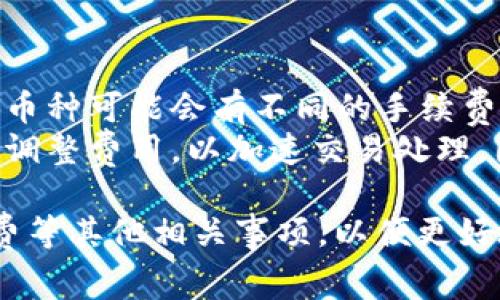   TPWallet能否支持口令转账？详解使用方法与注意事项 / 
 guanjianci TPWallet, 口令转账, 数字钱包, 加密货币 /guanjianci 

一、什么是TPWallet？
TPWallet是一款多功能的数字钱包，专为存储、管理和转账加密货币而设计。近年来，随着加密货币的兴起，TPWallet获得了广泛应用，满足用户对数字资产管理的需求。用户在TPWallet中能够轻松进行买卖、转账及其他金融操作，提升了用户的加密货币交易体验。

二、口令转账功能介绍
口令转账是一种使用密码或口令进行加密货币转账的方法。通常，用户需要输入特定的口令来确认转账操作。这种方法保障了转账过程的安全性，防止未授权的交易。因此，很多数字钱包支持这种功能，以增强用户体验和安全保障。

三、TPWallet能否进行口令转账
根据最新的信息，TPWallet确实支持口令转账。这意味着，在TPWallet中，用户可以通过输入特定的口令或密码来完成转账。此功能不仅提高了交易的安全性，还有助于用户管理自己的加密资产。用户在进行口令转账时，需要确保输入的口令正确，以避免因错误口令导致的交易失败。

四、如何使用TPWallet进行口令转账？
1. **下载安装TPWallet**：首先，用户需要在官方网站上下载并安装TPWallet应用程序，确保下载的是最新版本，以获得更多功能和安全性。
2. **创建或导入钱包**：如果用户是新手，可以选择创建一个新钱包；如果用户已有钱包，则可以通过助记词或私钥导入。
3. **添加资金**：在进行转账之前，确保钱包中有足够的加密货币。用户可以选择购买、转入或其他方式进行资金的添加。
4. **进入转账界面**：在钱包界面，用户可以找到转账的选项，点击进入。
5. **输入接收方地址和金额**：在转账界面，用户需要输入接收方的地址，以及需要转账的金额。
6. **输入口令进行确认**：最后，系统会提示用户输入自己的口令。这一步是确保交易安全的关键步骤，用户需要谨慎操作。
7. **确认转账**：输入正确的口令后，用户只需点击确认，交易就会被处理。

五、使用TPWallet进行口令转账的注意事项
1. **确保口令安全**：用户需要选择强且复杂的口令，并妥善保管，以免被他人获取，造成资产损失。
2. **确认地址准确性**：转账前，请务必确认接收方的地址是否正确，一旦转账，无法撤回。
3. **定期备份钱包**：为了防止数据丢失，用户应定期备份钱包，确保资产的安全。
4. **了解手续费**：每笔转账都会涉及一定的手续费，用户需要了解不同币种的转账费用，同时合理规划转账金额和时间。

六、总结
TPWallet支持口令转账功能，为用户的加密货币转账提供了更高的安全性和灵活性。通过简单的步骤，用户可以轻松进行转账，同时也应当注意口令安全及其他相关事项。随着加密货币行业的不断发展，TPWallet将继续其功能，以更好地满足用户需求。

七、常见问题解答

问题一：口令转账是否安全？
口令转账的安全性主要取决于用户选择的口令强度和保管方式。在TPWallet中，口令起到了保护用户资金的作用，只有输入正确的口令才能完成转账。从技术上说，只要口令不被他人获取，口令转账是相对安全的。同时，TPWallet采用了一些安全措施，例如两步验证、设备绑定等，进一步增强了安全性。
然而，一些安全隐患依然存在。例如，如果用户使用简单的口令，容易被破解；如果设备被黑客入侵，钱包信息可能会被盗取。因此，用户需要定期更新口令，并防范各类网络攻击。最重要的是，用户应保持警惕，不点击任何可疑链接，保护自己的私人信息。

问题二：如何找回丢失的口令？
口令的找回可能是一个大问题，因为在大多数数字钱包中，口令是唯一的进入钥匙。如果用户遗忘了口令，通常无法恢复。但TPWallet会提供一些恢复机制，用户在设置钱包时需选择的助记词可以帮助找回钱包。
因此，如果用户发现自己遗忘了口令，第一步应是检查是否保留了钱包创建时的助记词；第二，如果您能记得以前的某些口令片段，也可以试着进行组合，有时这个组合会成功；最后，如果尝试未果，用户可能需要放弃这个钱包，因为无法恢复的确是加密资产管理的风险之一。

问题三：TPWallet支持哪些加密货币？
TPWallet作为一款综合性的数字钱包，支持多种加密货币。包括但不限于常见的比特币（BTC）、以太坊（ETH）、瑞波币（XRP）等主流加密货币。此外，TPWallet也可能支持一些新兴币种，为用户提供更多选择。
为了确保用户能流畅地进行交易，在选择TPWallet时，用户应查看所需的币种是否在支持列表中。同时，TPWallet会定期更新其支持的币种，以便适应市场变化和用户需求。例如，新兴的DeFi或NFT相关币种也可能在之后的更新中被纳入钱包支持范围，用户也可以选择主动关注TPWallet的官方消息了解最新信息。

问题四：TPWallet的手续费如何计算？
TPWallet的手续费设计旨在保持用户体验为主，同时确保网络的健康运行。手续费一般会根据转账金额和所选的加密货币类型来计算。不同的币种可能会有不同的手续费标准，通常主流币种的手续费相对较低，而某些小众币种的手续费可能会更高。
用户在进行转账前，TPWallet会在转账确认页面显示预估手续费。用户可以根据该费用判断是否进行转账。有时用户还可以根据网络拥堵情况调整费用，以加速交易处理。因此，为了保证交易顺畅，用户在选取多少费用时应综合考虑网络环境和实时手续费。

总结来说，TPWallet不仅支持口令转账，还具备多功能、安全性高的数字钱包属性。在使用过程中，用户要确保口令安全、备份钱包，并留意手续费等其他相关事项，以便更好地管理自己的数字资产。