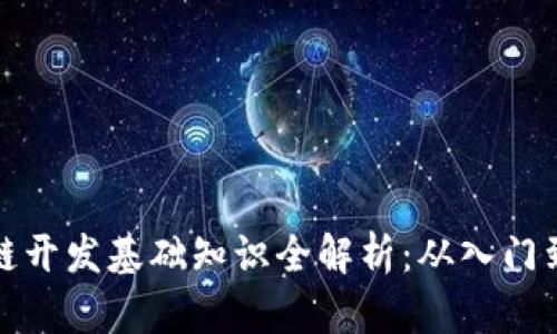 区块链开发基础知识全解析：从入门到精通