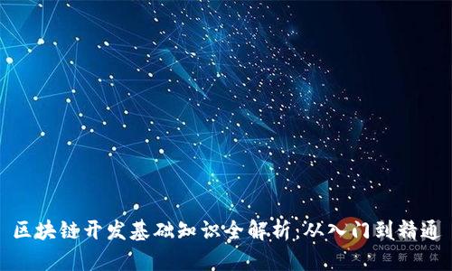 区块链开发基础知识全解析：从入门到精通