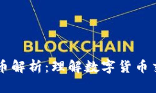 区块链卖币解析：理解数字货币交易的本质