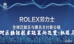 国家对区块链技术政策的改变：机遇与挑战