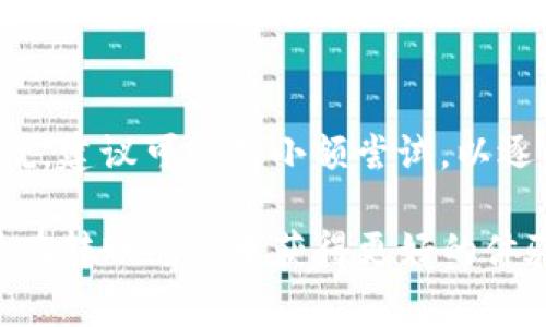   支付宝怎样快速转账到TPWallet？详细教程与注意事项 / 
 guanjianci 支付宝, TPWallet, 转账, 数字钱包 /guanjianci 

随着数字货币的兴起，越来越多的人开始尝试将传统的支付方式与数字钱包相结合。在这方面，支付宝和TPWallet——一个知名的数字钱包平台——的结合尤为受到欢迎。在本文中，我们将详细阐述如何将支付宝中的资金快速而安全地转账到TPWallet，并提供使用过程中需要注意的一些事项。我们还将探讨相关问题，帮助用户更深入理解这一转账过程。

一、支付宝与TPWallet的基本介绍
支付宝是一款由阿里巴巴集团推出的第三方支付平台，它极大地方便了用户的日常消费与转账。用户可以通过支付宝进行线上购物、生活缴费、转账给朋友等。同时，支付宝还支持多种金融服务，如信贷、理财等。

TPWallet则是一个数字资产管理平台，它不仅支持多种主流数字货币的存储和交易，还具有去中心化的特色，为用户提供了相对安全的资产管理服务。TPWallet的出现让许多用户能够更加便捷地管理数字资产，进行交易和投资。

将支付宝的钱转到TPWallet可以让用户轻松进入数字货币的世界，进行更高效的资产配置和投资。然而，这个过程需要一定的技巧和步骤，以确保转账的安全顺利。

二、将支付宝转账到TPWallet的步骤

接下来，我们将详细介绍将支付宝资金转账到TPWallet的具体步骤。

h4步骤1：准备工作/h4
在进行转账之前，用户需要确保自己已经完成以下准备工作：首先，确认自己的支付宝账户和TPWallet账户都已经成功注册并开通。此外，还需要确保TPWallet中有可接受的地址和相关信息，以便于接收转账。

h4步骤2：获取TPWallet的接收地址/h4
登录TPWallet后，选择您想转账的数字资产类型（例如，USDT、BTC等），再点击“接收”以获取该资产的接收地址。请务必核对地址的准确性，可以复制并保存到剪贴板中，防止出现手动输入时的错误。

h4步骤3：进入支付宝进行转账/h4
打开支付宝应用，进入“转账”选项，选择“到银行卡”或“到支付宝账号”。在收款人信息中粘贴TPWallet提供的接收地址。在确认转账金额后，点击“支付”进行验证和确认。

h4步骤4：验证和确认转账/h4
在支付宝转账页面，用户需要认真检查转账的金额和接收地址，确保信息的准确无误。同时，系统会要求您进行安全验证，如输入交易密码或指纹识别等步骤。确认无误后，点击“确认付款”即完成转账。

h4步骤5：等待TPWallet确认到账/h4
转账完成后，用户需要在TPWallet中查看是否到账。通常情况下，资金会在短时间内出现，但由于区块链网络的原因，偶尔也可能会出现延迟。用户如果长时间未收到到账通知，可以通过TPWallet的客服进行咨询。

三、转账过程中的注意事项

虽然将支付宝转账到TPWallet的过程相对简单，但在操作过程中仍然有一些注意事项需要特别强调：

h4注意事项1：确认接收地址的准确性/h4
在转账时，确保TPWallet的接收地址准确无误是极其重要的。因为一旦转账完成，资金无法追回，所以务必检查地址的每个字符是否正确。如果有一点错误，可能会导致资金转错地方，损失无法挽回。

h4注意事项2：了解手续费/h4
支付宝转账往往会收取一定的手续费，而转账到TPWallet的过程也可能涉及手续费。因此，在执行转账前，用户需要了解相关的费用，以免造成不必要的损失。

h4注意事项3：保持支付密码的安全/h4
操作过程中可能需要输入支付密码，因此用户应该确保支付密码的安全性，避免被他人窃取。尽量使用复杂密码，并定期进行更改，以保护账户的安全。

h4注意事项4：关注网络稳定性/h4
在进行转账操作时，确保网络稳定。如果网络出现不稳定的情况，可能会导致转账的失败或延迟，影响资金的正常转入。

四、常见问题解答

h4问题1：如何确保我的钱能安全到达TPWallet？/h4
为了确保资金的安全，用户应该遵循以下几点：
首先，确认接收地址是否正确。可以通过复制粘贴的方式来避免手动输入时的错误。其次，了解TPWallet的官方安全认知，并确保使用的是官方网站登录。在转账过程中，定期检查转账记录，查看交易状态，若发现任何异常，及时联系TPWallet客服。最后，将支付密码和账户信息保管好，不要轻易泄露。

h4问题2：转账后多久能到TPWallet中？/h4
转账至TPWallet的时间并不固定，通常情况下，如果使用的是USDT等主流数字货币，通常能在几分钟内到账。如果遇到网络拥堵或其他异常情况，到账时间可能会延长。用户可以在TPWallet中随时查询交易状态，若长时间未到账，建议及时联系客服进行咨询。

h4问题3：是否可以用其他平台转账到TPWallet？/h4
除了支付宝，用户还可以通过多种方式将资金转入TPWallet，比如使用网银、银行卡、其他数字钱包等。不同的转账方式可能会涉及不同的手续费用和到账时间，用户可以根据自己的需求选择适合的转账方式。当然，无论选择哪种方式，安全性永远都是首要考虑的因素，确保不泄露账户信息。

h4问题4：TPWallet支持哪些数字资产？/h4
TPWallet支持多种数字资产的存储与交易，包含主流的币种如比特币（BTC）、以太坊（ETH）、USDT等。用户可以根据需求在TPWallet中管理各类数字资产。对新手来说，建议可以先小额尝试，以逐步熟悉操作过程。

通过上述内容，我们详细介绍了如何将支付宝转账至TPWallet的操作步骤及注意事项，同时回答了一些用户可能面临的相关问题。希望这些信息能够帮助更多用户在转账过程中获得更好的体验，让他们在数字资产的管理与投资中更加得心应手。