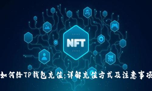 如何给TP钱包充值：详解充值方式及注意事项