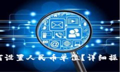 TPWallet资产如何设置人民币单位？详细操作指南与