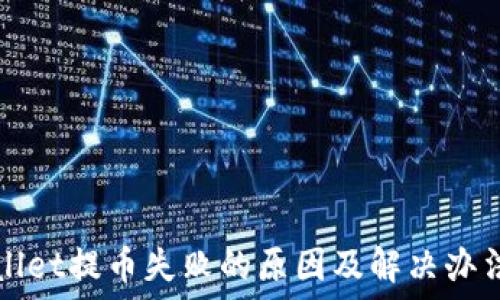  
TPWallet提币失败的原因及解决办法详解