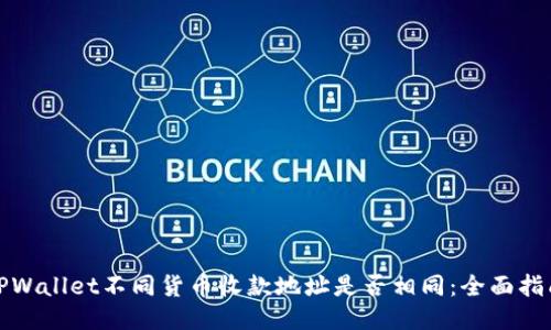 TPWallet不同货币收款地址是否相同：全面指南