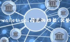 jianjietpwalletheco闪兑，是一种便捷的数字货币兑换