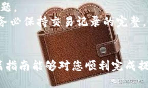    如何将蓝贝壳提币到TP钱包：详细指南  / 
 guanjianci  蓝贝壳, 提币, TP钱包, 加密货币  /guanjianci 

 1. 蓝贝壳简介 
 蓝贝壳（Blue Shell）是一种数字货币，广泛应用于区块链生态系统中。随着加密货币的快速发展，越来越多的用户开始接触蓝贝壳。蓝贝壳的主要特点包括去中心化、交易速度快和手续费低。这使得它在许多用户中受到了欢迎。 
 蓝贝壳的背后有一个强大的团队，他们致力于推动蓝贝壳的开发和推广。蓝贝壳的生态系统也在不断扩展，吸引了越来越多的用户参与。然而，在进行蓝贝壳的交易和使用时，许多用户对提币到其他平台的过程感到困惑。 

 2. TP钱包简介 
 TP钱包是一款流行的移动端加密钱包，支持多种数字资产的存储和交易。用户可以方便地管理他们的加密货币，进行币种交换，参与DeFi项目，同时TP钱包也提供了流行的DApp访问功能。 
 TP钱包的界面友好，安全性高，被广泛认为是管理加密资产的理想选择。用户能够在TP钱包中通过简单操作完成蓝贝壳的充值和提币。随着区块链技术的普及和加密货币的激增，TP钱包成为了很多用户的首选工具。 

 3. 提币到TP钱包的步骤 
 提币到TP钱包的过程相对简单。以下是详细的步骤： 
ol
    listrong安装TP钱包：/strong 如果您还没有安装TP钱包，可以前往应用商店或者官方网站下载并安装TP钱包。安装完成后，请注册账户并确保您的钱包安全。/li
    listrong登录蓝贝壳平台：/strong 使用您的账户信息登录蓝贝壳的平台，查看您的资产余额及提币选项。/li
    listrong获取TP钱包地址：/strong 打开TP钱包，选择蓝贝壳（如果没有找到，请确保您已添加蓝贝壳支持），点击“接收”，复制您的TP钱包地址。/li
    listrong提币操作：/strong 在蓝贝壳平台中，找到“提币”选项，输入您复制的TP钱包地址和提币金额。请务必核实地址的准确性，避免资金损失。/li
    listrong确认提币：/strong 提交提币请求后，蓝贝壳平台可能会要求您进行身份验证或输入验证码。完成后，等待平台确认您的提币请求。/li
    listrong查看到账状态：/strong 提币处理应是快速的，一般情况下几分钟内即可以在TP钱包中看到到账记录。如果长时间未到账，请查看交易记录或联系客服。/li
/ol
 提币过程中，用户需要关注提币手续费和处理时间以及任何可能出现的波动。 

 4. 常见问题解答 

h4 4.1 提币时常见的错误是什么？ /h4
 在提币的过程中，用户可能会遇到多种错误。首先，最常见的错误是输入错误的TP钱包地址。如果您输入的地址有一个字符的错误，资金可能会转移到错误的地址，造成无法找回的损失。其次，提币金额应满足平台设定的最低提币金额，用户需要提前确认。 
 另外，高峰时段可能导致网络拥堵，您需要耐心等待提币确认。如果您在提币时遇到