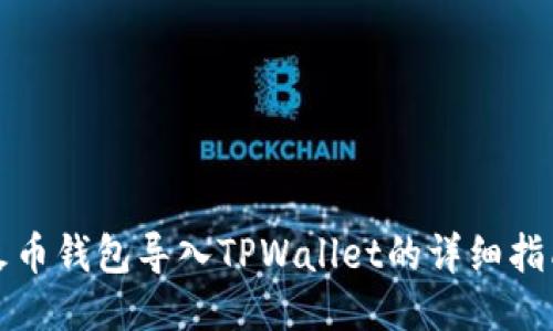 火币钱包导入TPWallet的详细指南