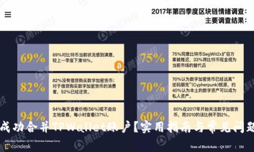 怎样成功合并TPWallet账户？实用指南与常见问题解析