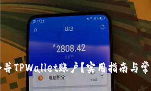怎样成功合并TPWallet账户？实用指南与常见问题解析