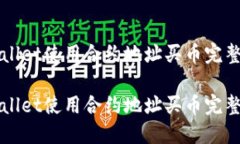 TPWallet使用合约地址买币完整指南TPWallet使用合约