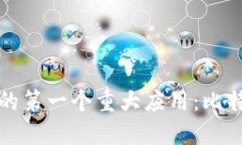 区块链技术的第一个重大应用：比特币及其影响