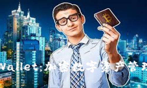 通俗讲解TPWallet：加密数字资产管理的全能工具