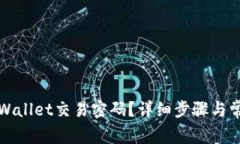 如何修改TPWallet交易密码？详细步骤与常见问题解