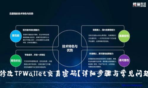 如何修改TPWallet交易密码？详细步骤与常见问题解答