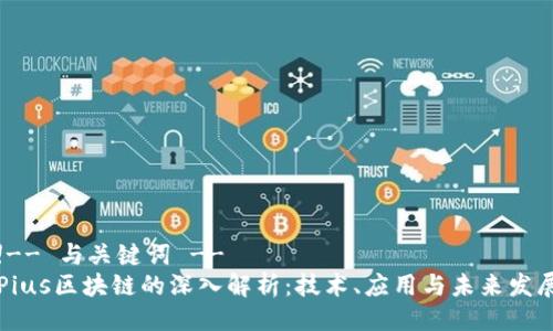 !-- 与关键词 --
Pius区块链的深入解析：技术、应用与未来发展