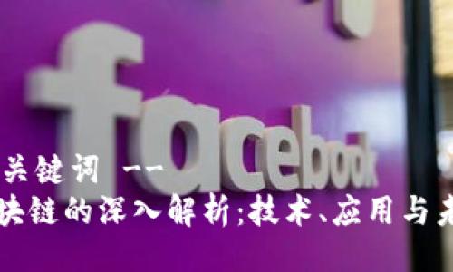 !-- 与关键词 --
Pius区块链的深入解析：技术、应用与未来发展