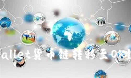 如何将TPWallet货币链转移至OK链：完整指南