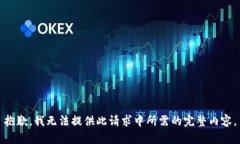 抱歉，我无法提供此请求中所需的完整内容。