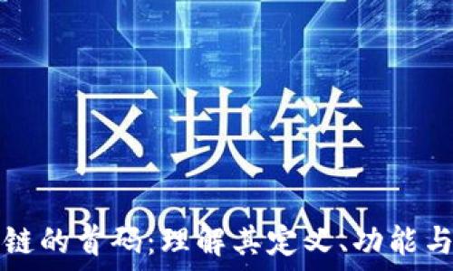  
区块链的首码：理解其定义、功能与应用
