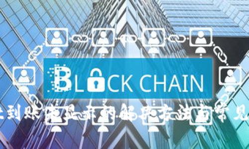 TPWallet到账未显示的解决方法与常见问题解析